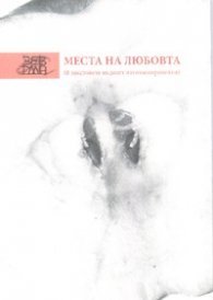 Места на любовта /В текстовете на десет източноевропейки/