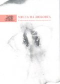 Места на любовта /В текстовете на десет източноевропейки/