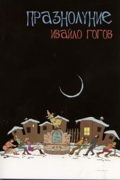 Празнолуние