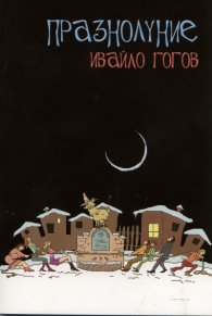 Празнолуние