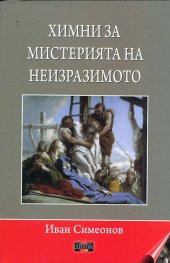 Химни за мистерията на неизразимото