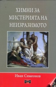Химни за мистерията на неизразимото