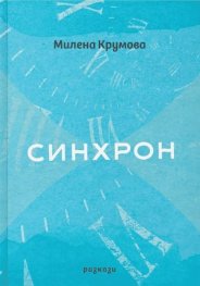 Синхрон. Разкази