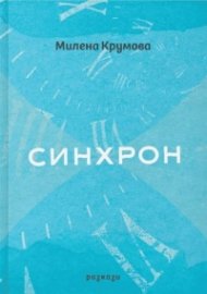 Синхрон. Разкази