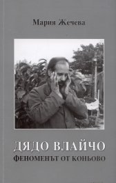 Дядо Влайчо - феноменът от Коньово