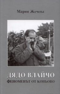 Дядо Влайчо - феноменът от Коньово