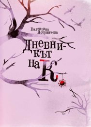Дневникът на К