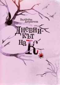 Дневникът на К
