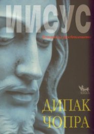 Иисус. История на просветлението