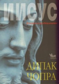 Иисус. История на просветлението