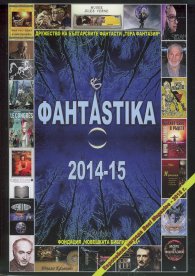 Фантастика 2014-15 (Алманах за фантастика и бъдеще)