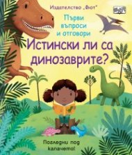 Първи въпроси и отговори: Истински ли са динозаврите