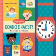 Първи знания: Колко е часът?