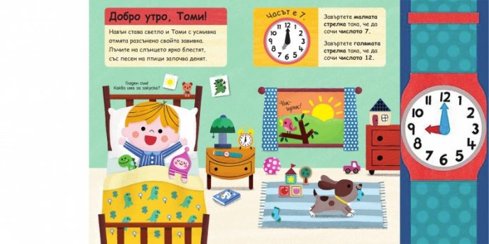 Първи знания: Колко е часът?
