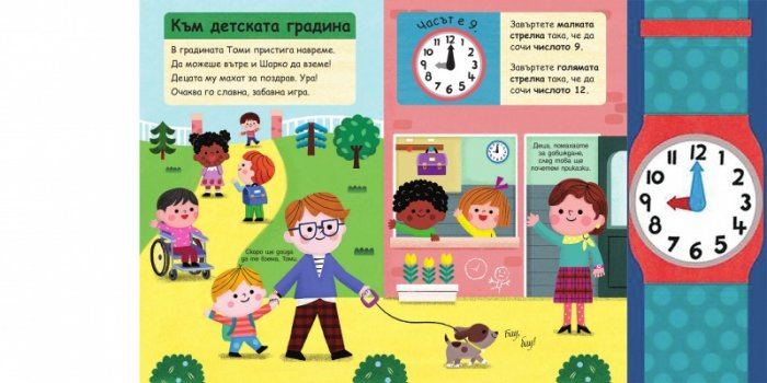 Първи знания: Колко е часът?