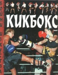 Кикбокс