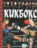 Кикбокс
