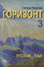 Горизонт 3: Русский язык для третьего года обучения