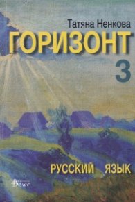 Горизонт 3: Русский язык для третьего года обучения