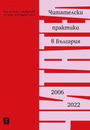Читателски практики в България 2006-2022