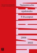 Читателски практики в България 2006-2022