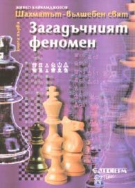 Загадъчният феномен Кн.1