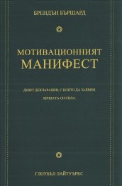 Мотивационният манифест