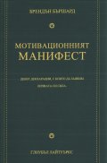 Мотивационният манифест