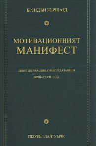 Мотивационният манифест