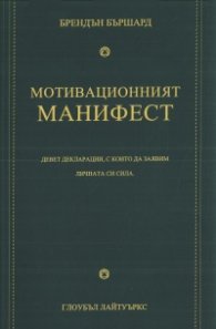Мотивационният манифест