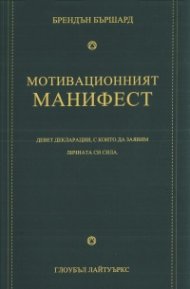 Мотивационният манифест