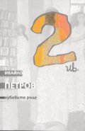 Хубавите ръце Т.2 от Съчинения в девет тома