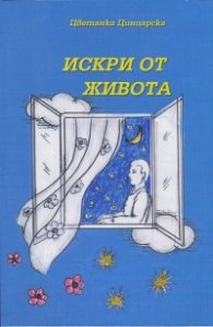 Искри от живота
