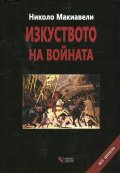 Изкуството на войната/ твърда корица