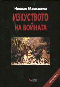 Изкуството на войната/ твърда корица