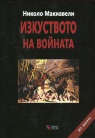 Изкуството на войната/ твърда корица