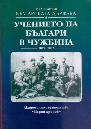 Българската държава и учението на българи в чужбина