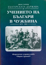 Българската държава и учението на българи в чужбина