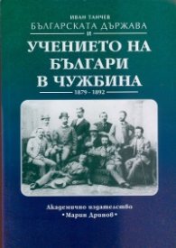 Българската държава и учението на българи в чужбина