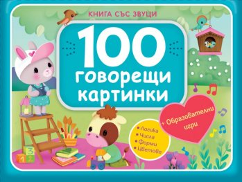 100 говорещи картинки. Книга със звуци (синя)
