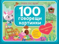 100 говорещи картинки. Книга със звуци (синя)