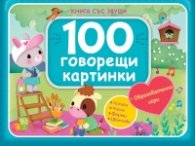100 говорещи картинки. Книга със звуци (синя)