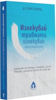 Излекувай травмата, излекувай автоимунитета