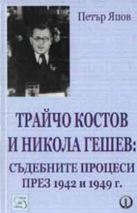 Трайчо Костов и Никола Гешев: Съдебните процеси през 1942 и 1949г.