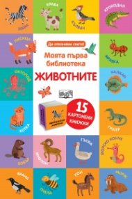 Моята първа библиотека: Животните (15 картонени книжки)