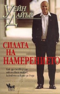 Силата на намерението