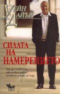 Силата на намерението