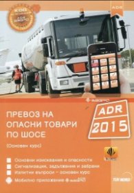 Превоз на опасни товари по шосе (Основен курс) 2023