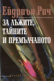 За лъжите, тайните и премълчаното