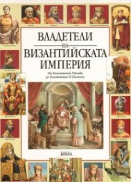 Владетели на Византийската империя
